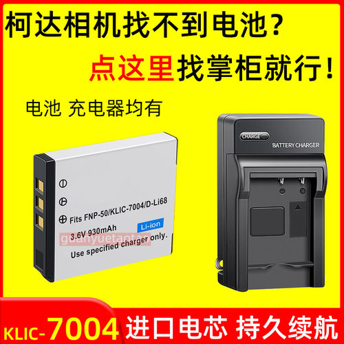 适用柯达相机KLIC-K7004电池 V1073 M1033 V1233 V1273 V12充电器