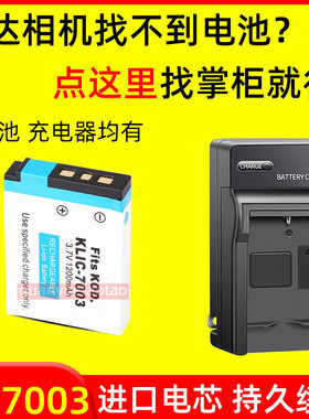适用柯达KLIC-7003数码CCD相机电池V803 V1003 M380 M42充电器