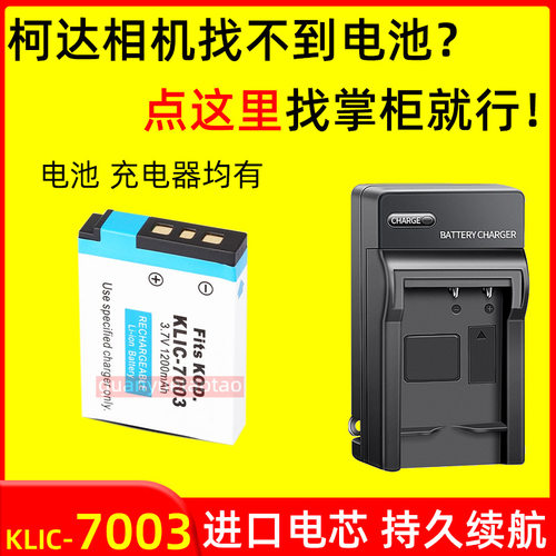 适用柯达KLIC-7003数码CCD相机电池V803 V1003 M380 M42充电器