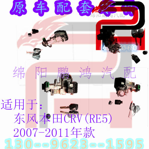 专用本田CRV思威RE5点火开关总成全车锁遥控器钥匙及芯片车门锁芯
