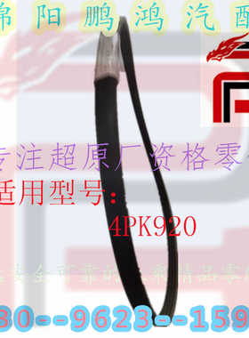 发电机皮带4PK920适用于海马福美来金杯霸道009阁瑞斯猎豹奇兵CS6