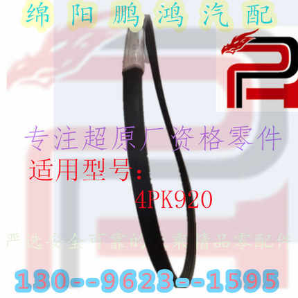 发电机皮带4PK920适用于海马福美来金杯霸道009阁瑞斯猎豹奇兵CS6