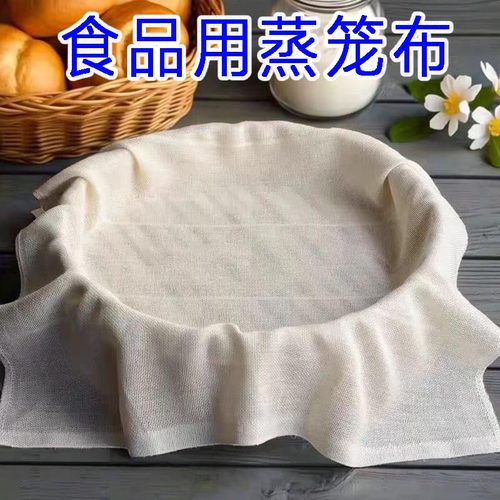 蒸笼布不粘家用食品级纯棉纱布全棉大蒸馒头屉布笼布蒸包子蒸笼垫