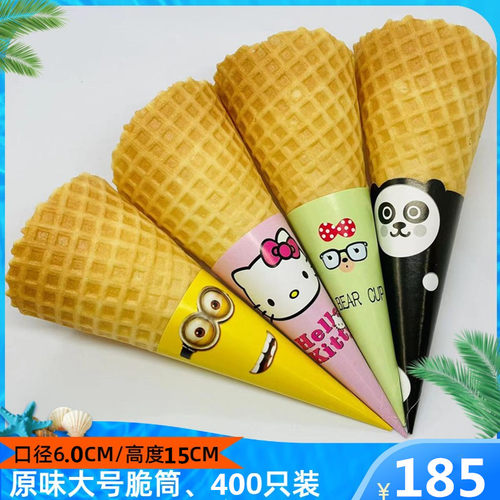 脆皮甜筒脆筒大号原味冰淇淋蛋筒