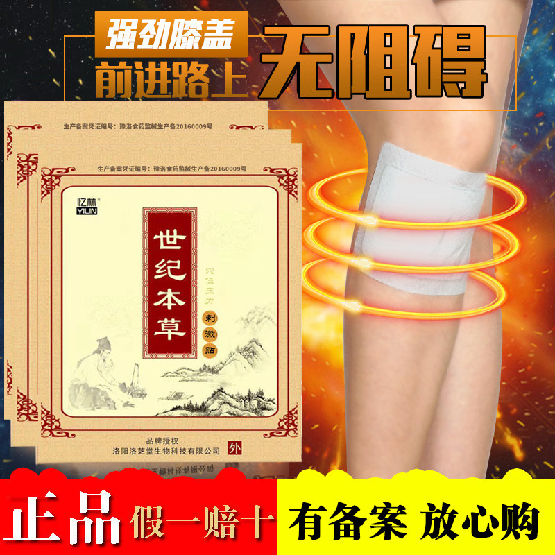 【本店热卖】世纪本草半月板网球肘关节颈椎腰椎肩周滑膜腱鞘膏贴,医疗器械,冷热敷器具（器械）,淘宝优惠券,粉丝福利购,淘宝优惠卷