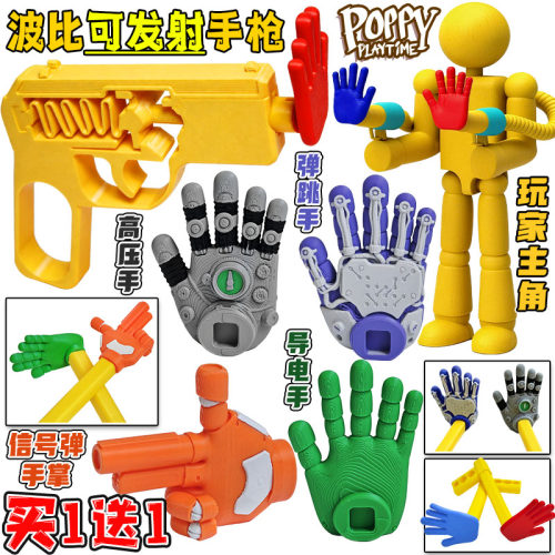 波比伸缩手臂3d手办全套玩家人偶手掌玩具手红蓝抓手游戏时间玩具