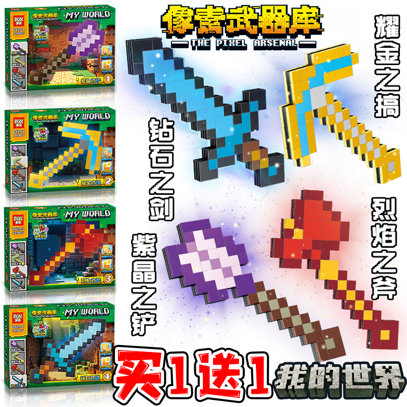 新款我的世界积木mc像素武器盒装钻石剑积木拼装益智玩具礼物男孩