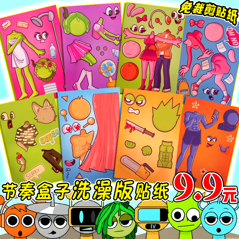 节奏盒子洗澡版换装贴纸
