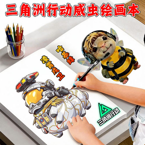 三角洲行动威虫临摹本哈基蜂入门绘画本描摹填色线稿涂色儿童画画