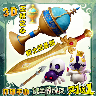 蛋仔的派对王权之心骑士团圣剑3d打印手办惊魂寻宝队儿童摆件玩具