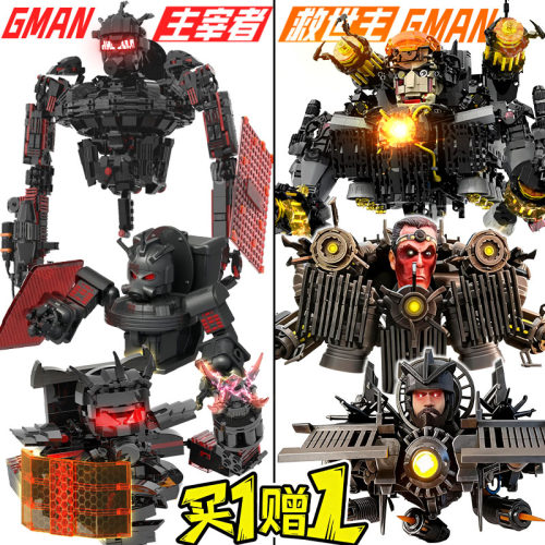 巨型Gman救世主天文主宰者马桶人vs监控人可变形积木拼装玩具男孩