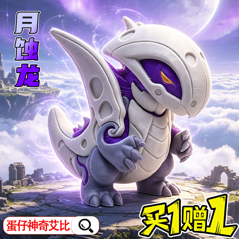 月蚀龙3D打印手办蛋仔的派对神奇艾比画家吞星者王权之心玩具男孩图片