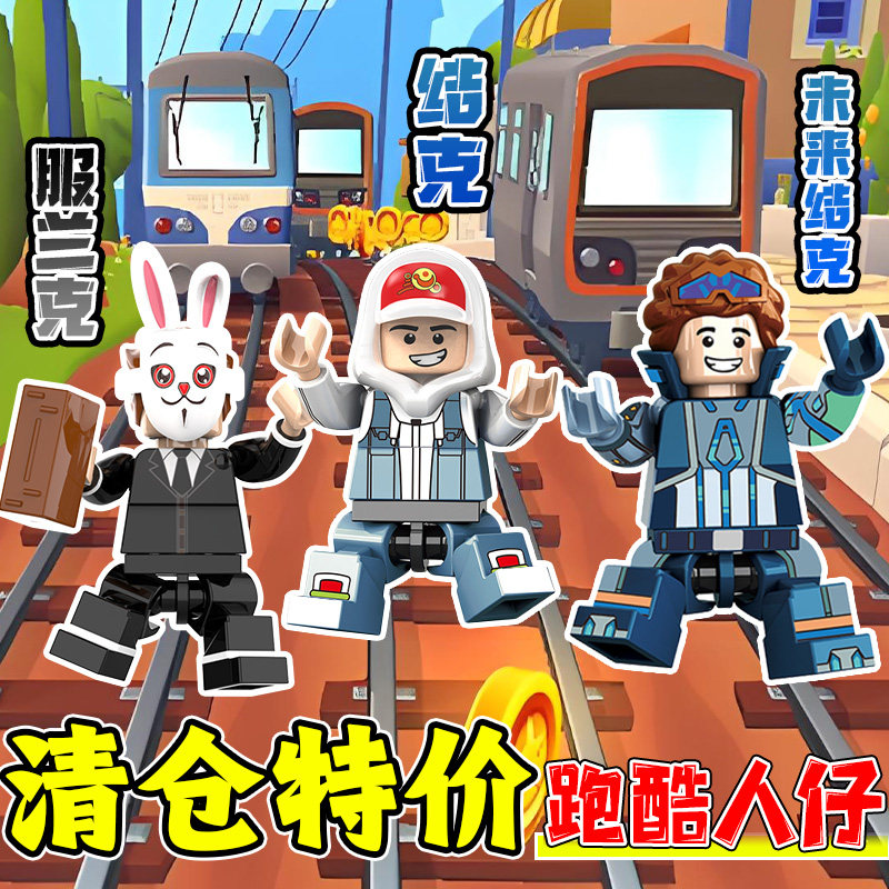 全套地铁跑酷人仔拼装积木杰克服兰克清仓手办便宜益智儿童玩具男