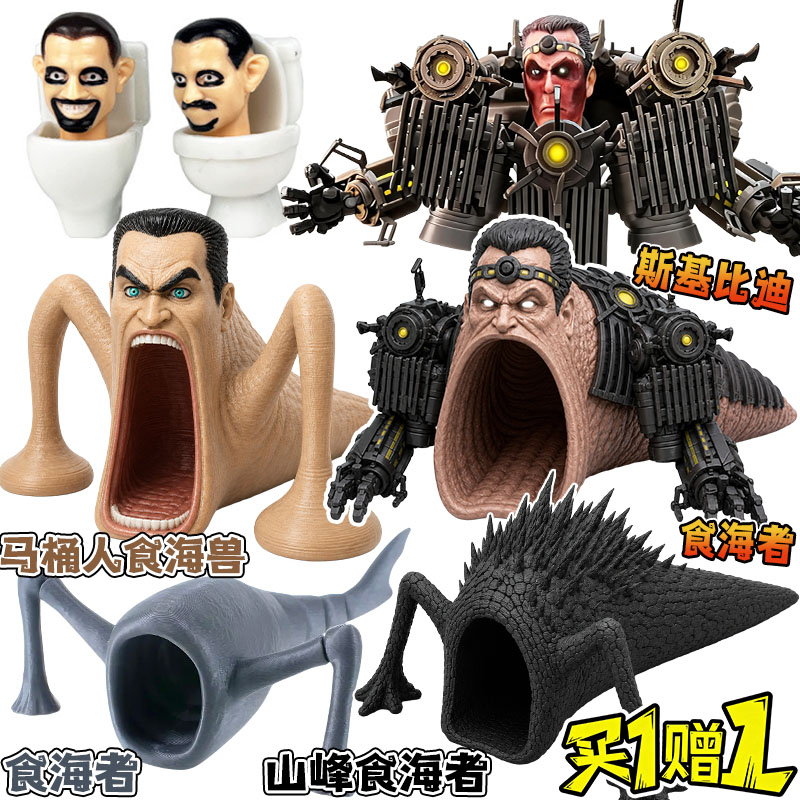 马桶人食海者海怪斯基比迪玛雅深海巨兽3D手办儿童玩具模型摆件男图片