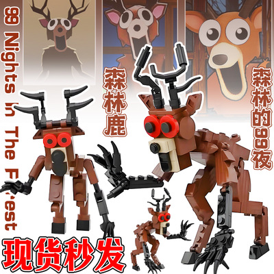 森林中的99夜积木森林大嘴鹿Roblox生存游戏周边拼装玩具礼物男孩