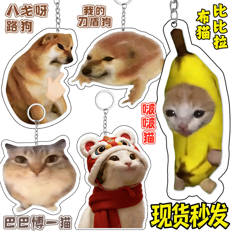 我的刀盾网络热梗钥匙扣香蕉猫比比拉布抽象亚克力搞怪背包挂件男