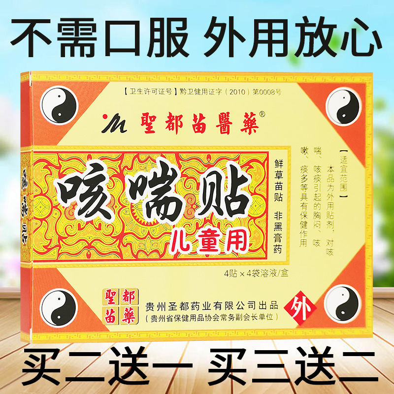 贵州圣都苗医药儿童咳喘贴化痰平喘小儿宝宝咳嗽咳夜止久咳保健贴