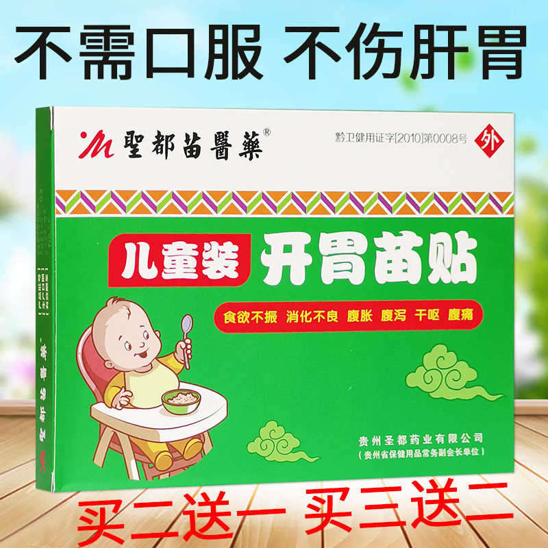 圣都开胃苗贴婴幼儿儿童肚脐贴消化不好胀气食欲不振4贴/盒