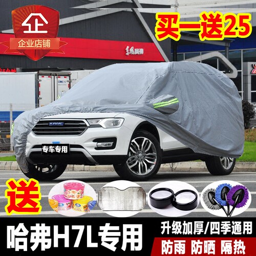 长城哈弗蓝标防雨车罩