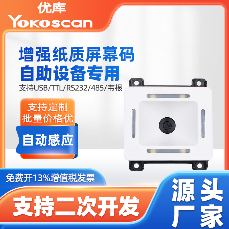 优库EP9000二维码扫描模块自助机闸机嵌入式扫码器固定式条码识读