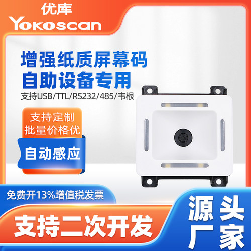 优库EP9000二维码扫描模块自助机闸机嵌入式扫码器固定式条码识读