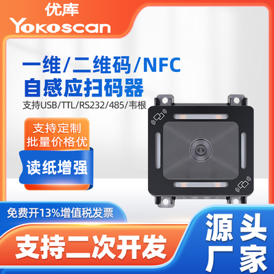 优库EP8280二维码扫描模块闸机验票NFC/485/串口嵌入式固定扫码器