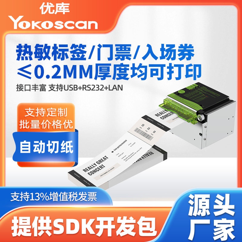 门票入场券热敏标签嵌入式打印机