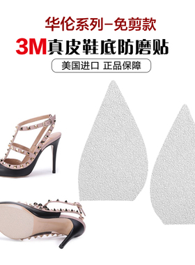 华伦系列3M鞋底贴免剪防滑耐磨鞋贴皮底保护贴膜高跟鞋防磨底前掌