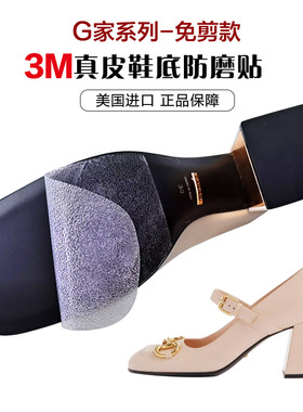 G家系列 3M鞋底贴免剪防滑耐磨鞋贴皮底保护贴膜高跟鞋防磨贴底前