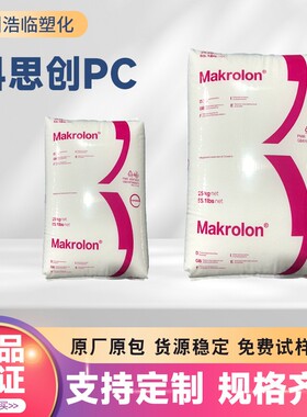 上海科思创pc2405注塑级高透明电子电器汽车部件聚碳酸酯塑料颗粒