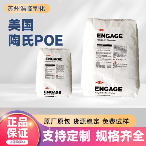 美国陶氏POE8480增韧剂