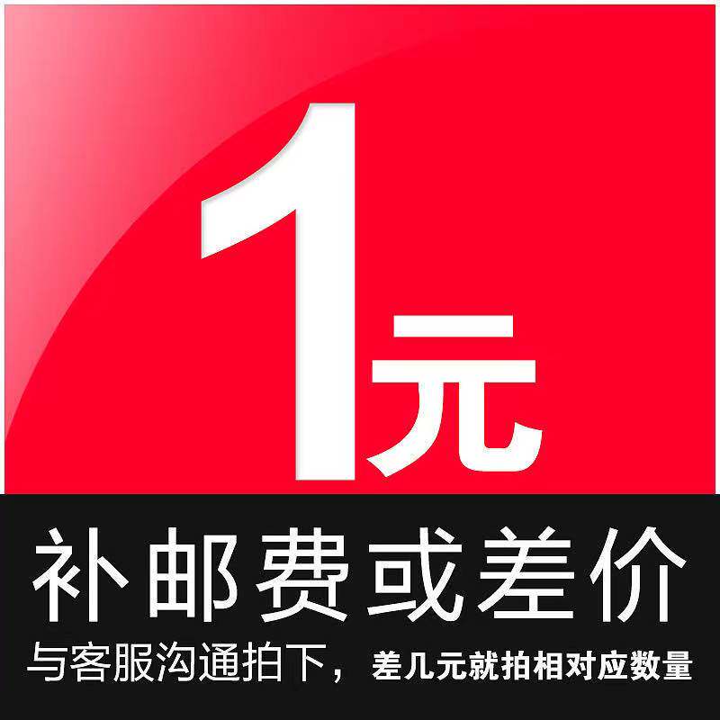 邮费补差链接
