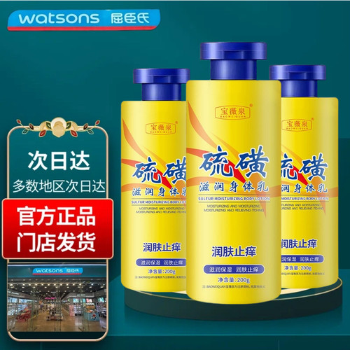 3瓶装薇泉硫磺止痒身体乳润肤霜