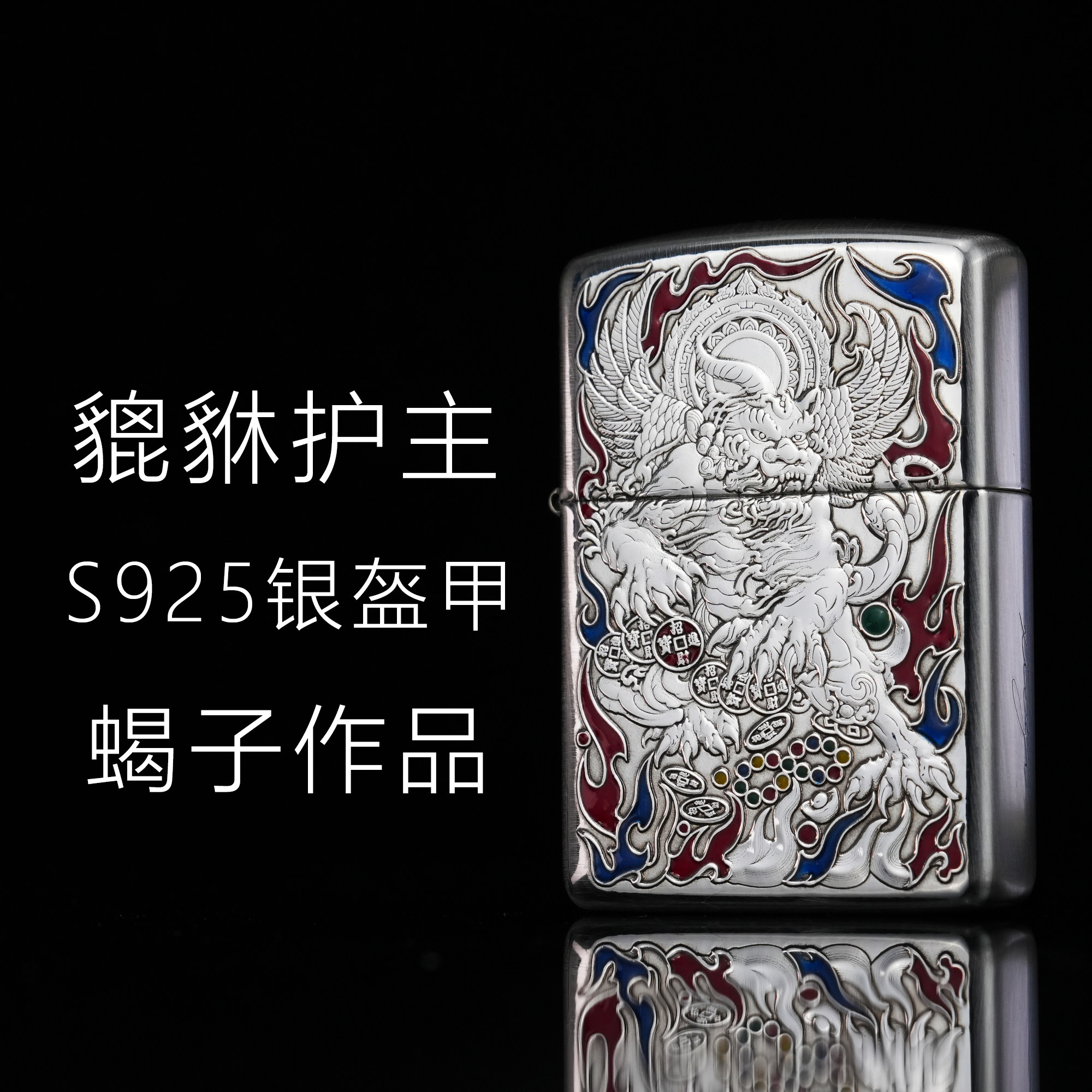 zippo正品打火机 S925纯银蝎子盔甲貔貅护主 煤油打火机