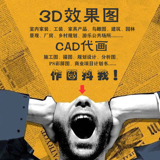 3d效果图制作cad代画施工图家装工装设计室内外建筑鸟瞰机械描图