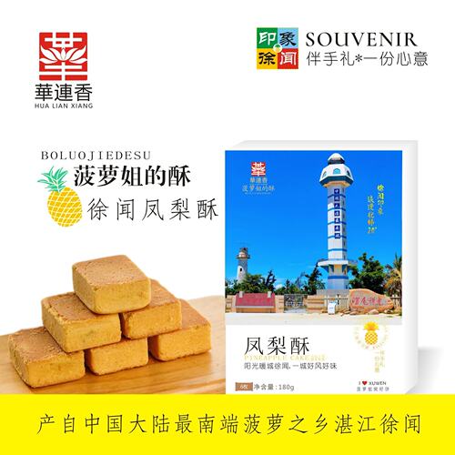 徐闻特产华连香凤梨酥180克/盒