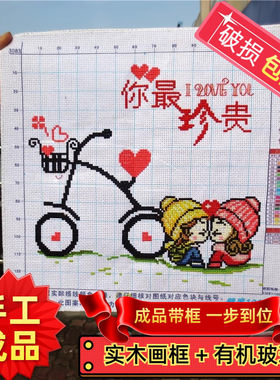 纯手工十字绣成品带框你最珍贵客厅卧室新婚结婚单车情侣小幅挂画