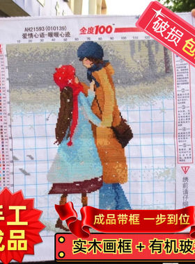 纯手工十字绣成品带框爱情心语暖暖心迹卡通儿童卧室人物装饰挂画
