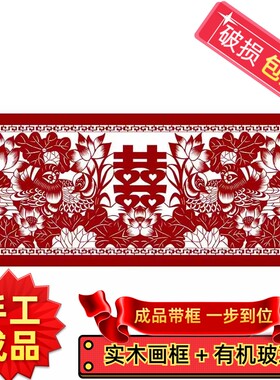 纯手工绣好的十字绣成品带框荷花鸳鸯结婚喜字剪纸中国风窗花图案