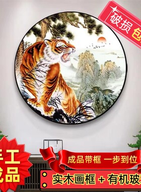 纯手工绣好的十字绣成品带框猛虎气象新款老虎客厅卧室圆形装饰画