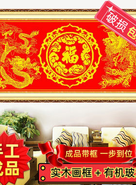 带框纯手工人工十字绣成品龙凤喜新款客厅大幅福字挂画装饰画喜庆