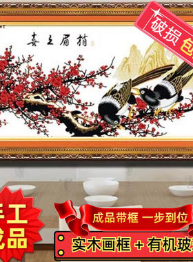 手工十字绣成品带框喜上眉梢报春图喜鹊梅花图新款客厅挂画绣好的