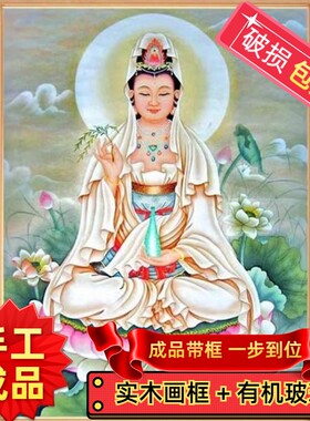 纯手工绣好的十字绣成品带框滴水观音坐莲观音佛像系列客厅装饰画