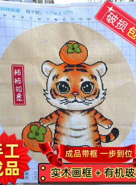 纯手工十字绣成品带框事事如意老虎虎虎生威圆形儿童房可爱挂画