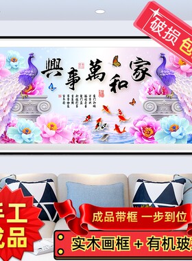 纯手工秀好的十字绣成品带框家和万事兴孔雀牡丹九鱼图新款客厅画