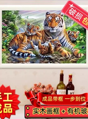 纯手工绣好的十字绣成品带框猛虎气象老虎幸福一家客厅简约装饰画