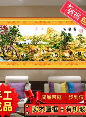 手工十字绣成品带框架百骏图万马奔腾马到成功新款客厅动物大幅