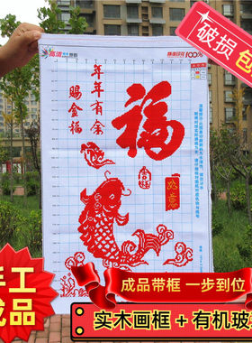 纯手工十字绣成品带框年年有余赐金福客厅玄关竖版客厅剪纸鱼福字