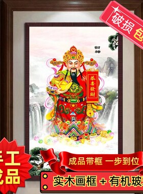 装裱好带框纯手工绣好的十字绣成品财神恭喜发财客厅卧室装饰挂画