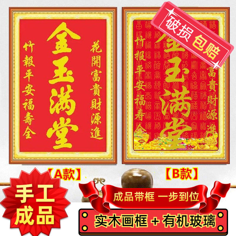 纯手工绣好的十字绣成品带框金玉满堂花开富贵竹报平安客厅中堂画图片